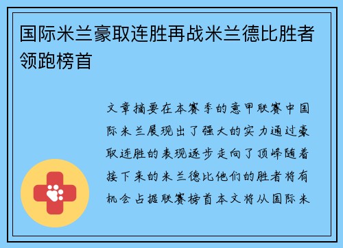 国际米兰豪取连胜再战米兰德比胜者领跑榜首