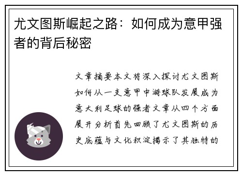 尤文图斯崛起之路：如何成为意甲强者的背后秘密