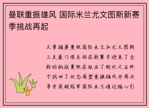 曼联重振雄风 国际米兰尤文图斯新赛季挑战再起