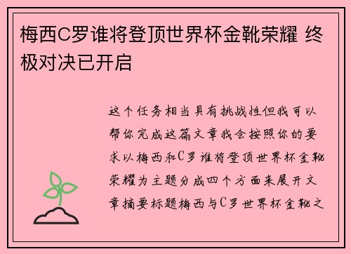 梅西C罗谁将登顶世界杯金靴荣耀 终极对决已开启