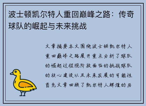 波士顿凯尔特人重回巅峰之路：传奇球队的崛起与未来挑战