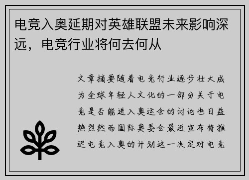 电竞入奥延期对英雄联盟未来影响深远，电竞行业将何去何从