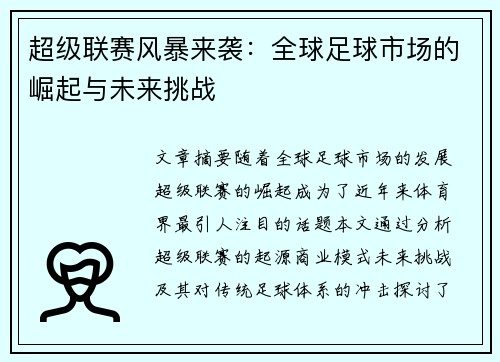 超级联赛风暴来袭：全球足球市场的崛起与未来挑战