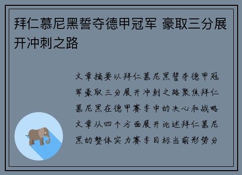 拜仁慕尼黑誓夺德甲冠军 豪取三分展开冲刺之路