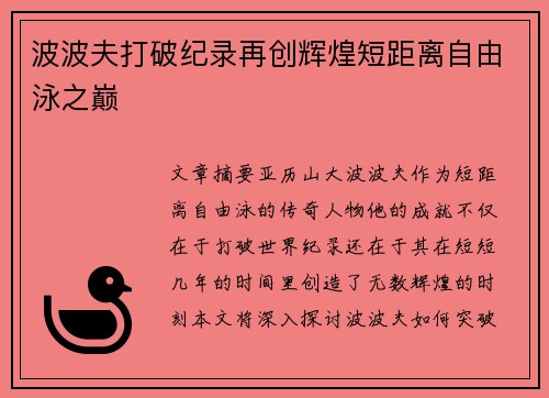 波波夫打破纪录再创辉煌短距离自由泳之巅