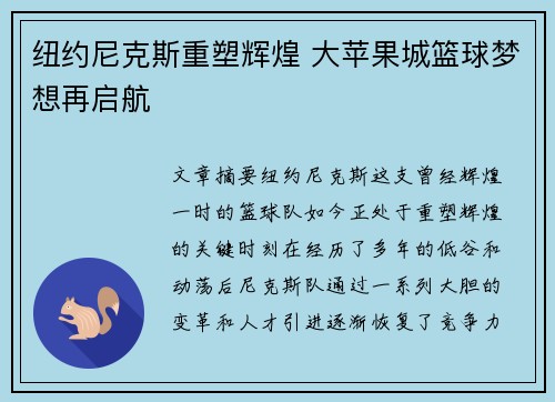 纽约尼克斯重塑辉煌 大苹果城篮球梦想再启航