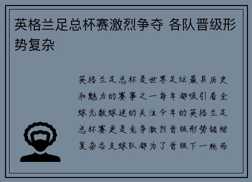 英格兰足总杯赛激烈争夺 各队晋级形势复杂