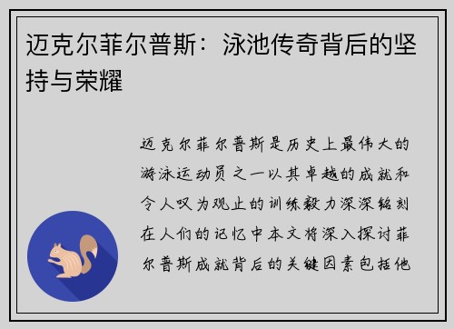 迈克尔菲尔普斯：泳池传奇背后的坚持与荣耀