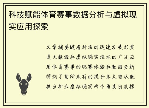 科技赋能体育赛事数据分析与虚拟现实应用探索
