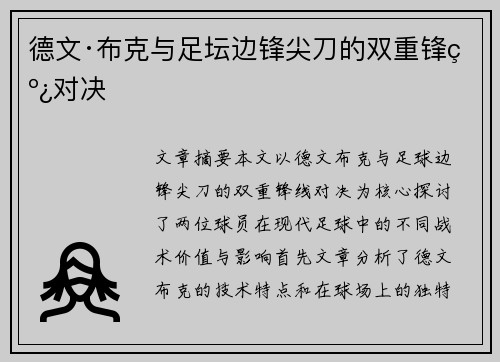 德文·布克与足坛边锋尖刀的双重锋线对决