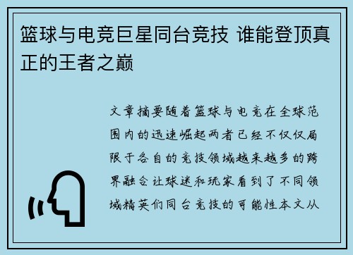 篮球与电竞巨星同台竞技 谁能登顶真正的王者之巅