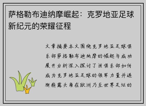 萨格勒布迪纳摩崛起：克罗地亚足球新纪元的荣耀征程