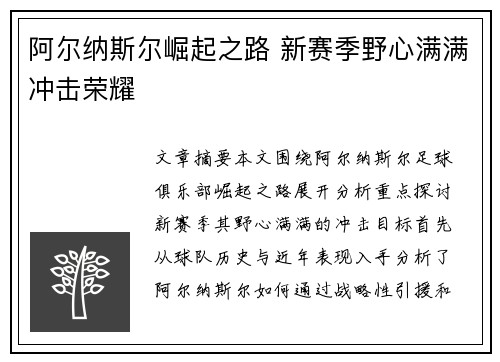 阿尔纳斯尔崛起之路 新赛季野心满满冲击荣耀