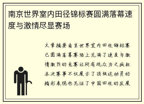 南京世界室内田径锦标赛圆满落幕速度与激情尽显赛场