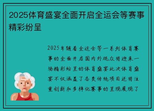 2025体育盛宴全面开启全运会等赛事精彩纷呈