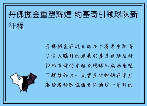 丹佛掘金重塑辉煌 约基奇引领球队新征程