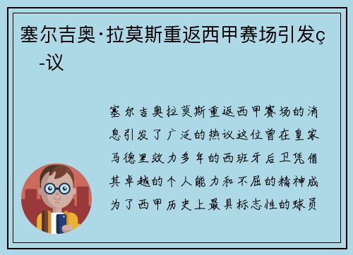 塞尔吉奥·拉莫斯重返西甲赛场引发热议