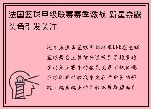 法国篮球甲级联赛赛季激战 新星崭露头角引发关注