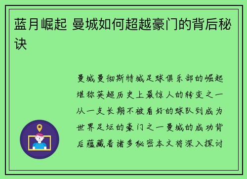 蓝月崛起 曼城如何超越豪门的背后秘诀