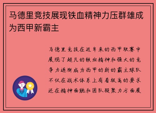 马德里竞技展现铁血精神力压群雄成为西甲新霸主