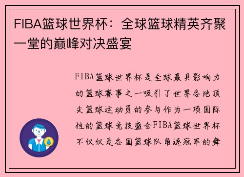 FIBA篮球世界杯：全球篮球精英齐聚一堂的巅峰对决盛宴