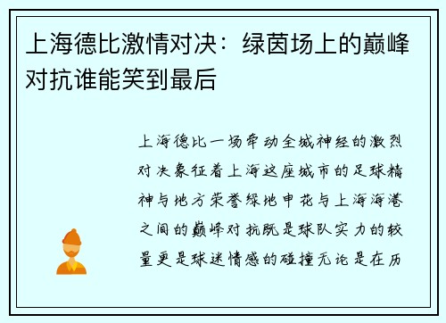上海德比激情对决：绿茵场上的巅峰对抗谁能笑到最后