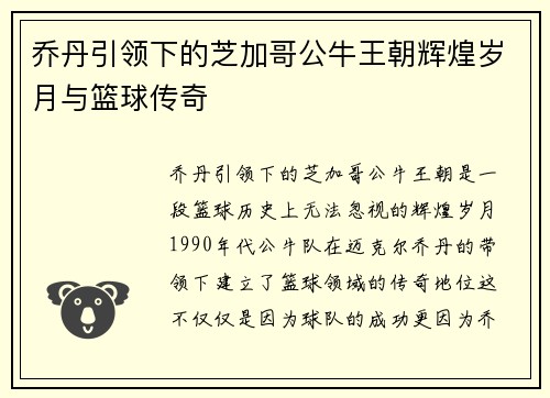 乔丹引领下的芝加哥公牛王朝辉煌岁月与篮球传奇