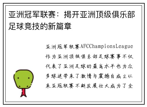 亚洲冠军联赛：揭开亚洲顶级俱乐部足球竞技的新篇章