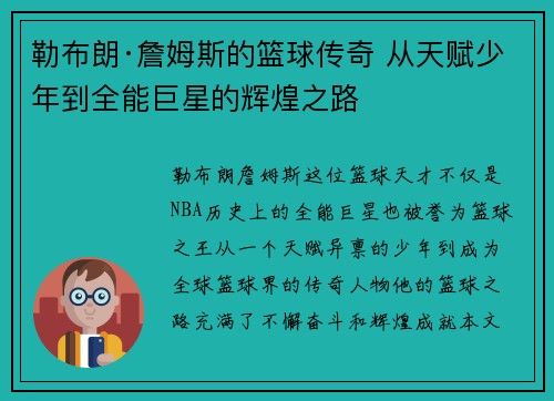 勒布朗·詹姆斯的篮球传奇 从天赋少年到全能巨星的辉煌之路