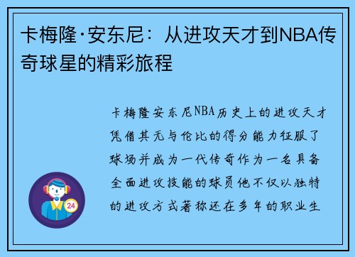 卡梅隆·安东尼：从进攻天才到NBA传奇球星的精彩旅程