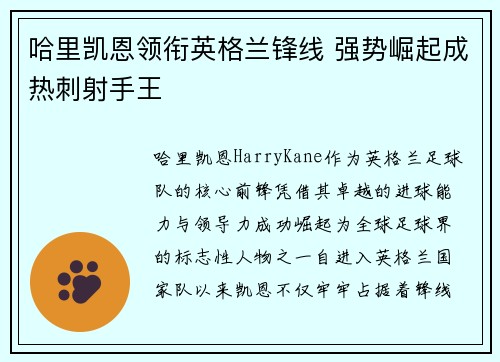 哈里凯恩领衔英格兰锋线 强势崛起成热刺射手王