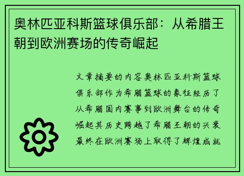 奥林匹亚科斯篮球俱乐部：从希腊王朝到欧洲赛场的传奇崛起