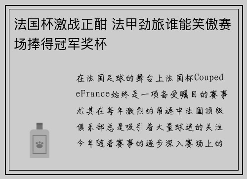 法国杯激战正酣 法甲劲旅谁能笑傲赛场捧得冠军奖杯