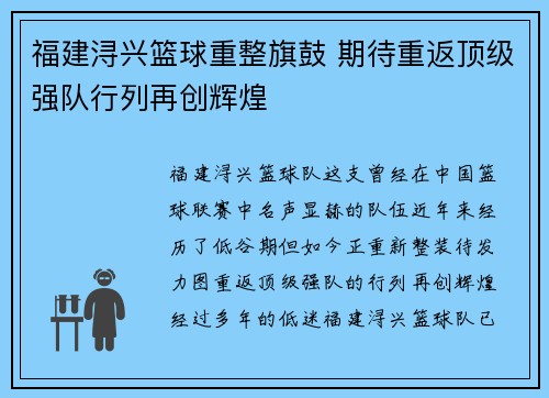 福建浔兴篮球重整旗鼓 期待重返顶级强队行列再创辉煌
