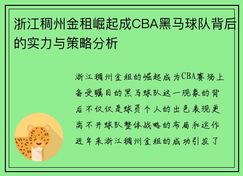 浙江稠州金租崛起成CBA黑马球队背后的实力与策略分析