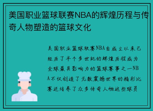 美国职业篮球联赛NBA的辉煌历程与传奇人物塑造的篮球文化