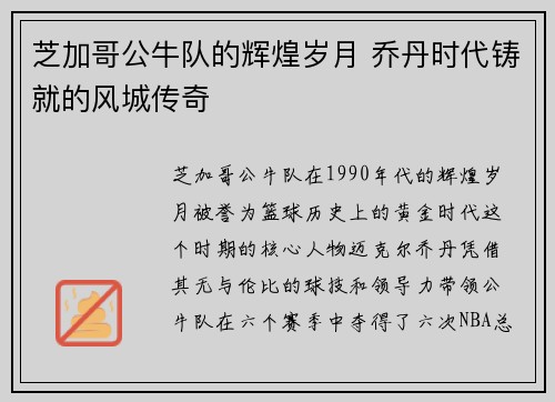 芝加哥公牛队的辉煌岁月 乔丹时代铸就的风城传奇