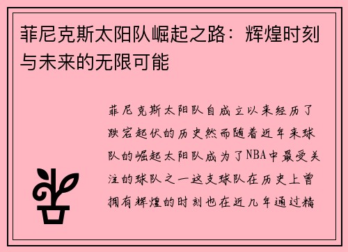 菲尼克斯太阳队崛起之路：辉煌时刻与未来的无限可能
