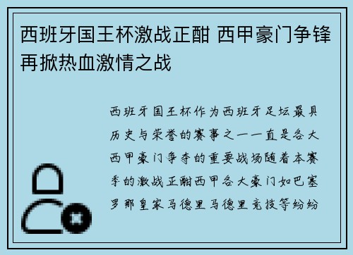 西班牙国王杯激战正酣 西甲豪门争锋再掀热血激情之战