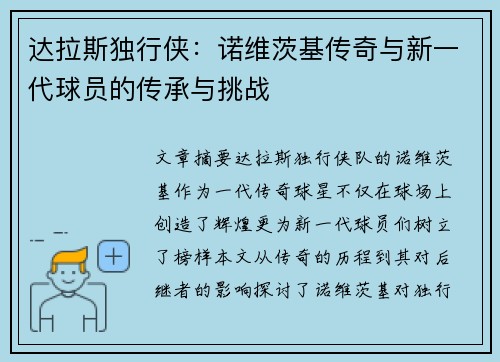 达拉斯独行侠：诺维茨基传奇与新一代球员的传承与挑战