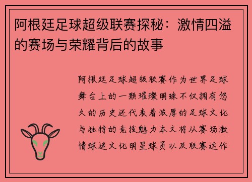 阿根廷足球超级联赛探秘：激情四溢的赛场与荣耀背后的故事