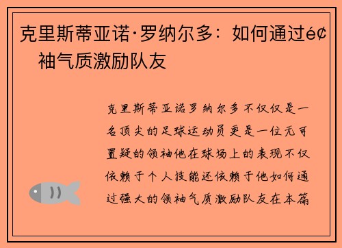克里斯蒂亚诺·罗纳尔多：如何通过领袖气质激励队友