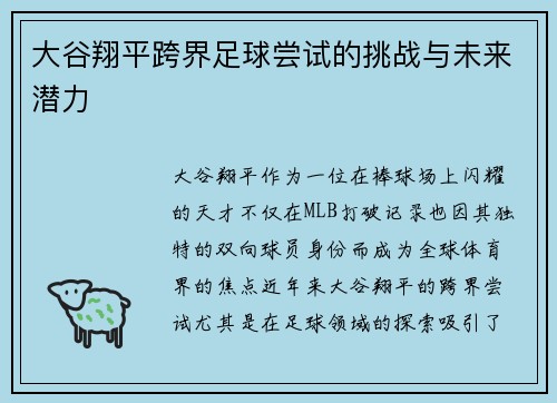 大谷翔平跨界足球尝试的挑战与未来潜力