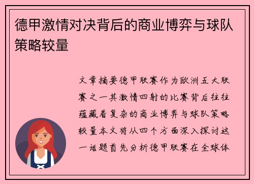 德甲激情对决背后的商业博弈与球队策略较量
