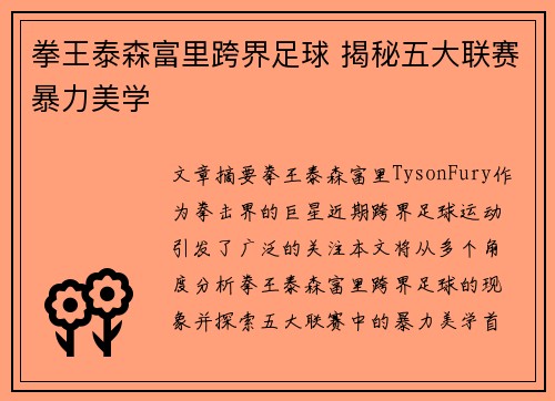 拳王泰森富里跨界足球 揭秘五大联赛暴力美学