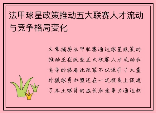法甲球星政策推动五大联赛人才流动与竞争格局变化