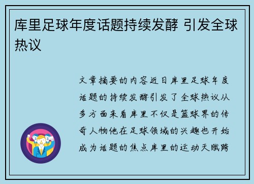 库里足球年度话题持续发酵 引发全球热议