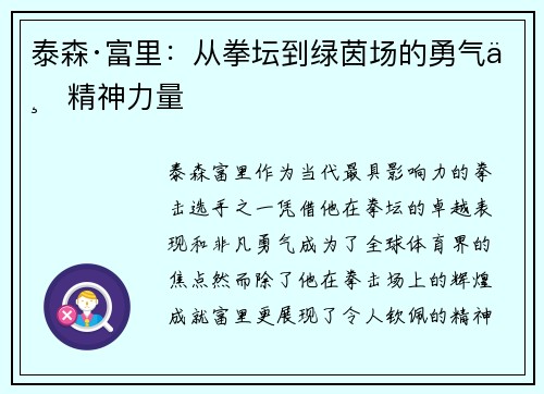 泰森·富里：从拳坛到绿茵场的勇气与精神力量