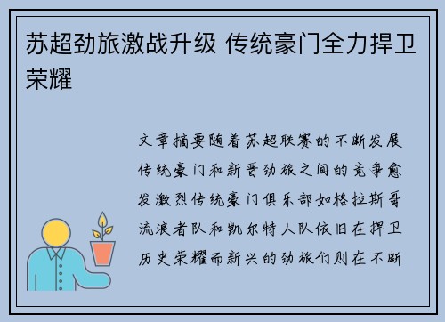 苏超劲旅激战升级 传统豪门全力捍卫荣耀