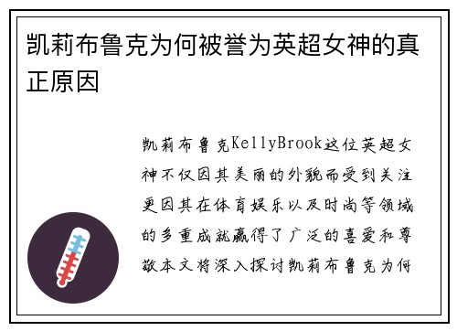 凯莉布鲁克为何被誉为英超女神的真正原因